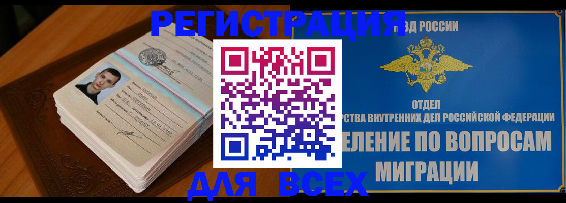 прописка для работы в Бакале